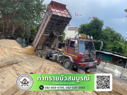 ขายส่งทรายส่งด้วย 10 ล้อ - ขายส่งทรายก่อสร้าง กรุงเทพ - ท่าทรายบัวสมบูรณ์