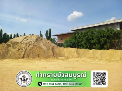 ขายส่งหิน ดิน ทราย - ขายส่งทรายก่อสร้าง กรุงเทพ - ท่าทรายบัวสมบูรณ์
