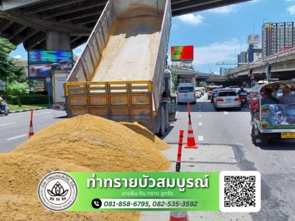 ขายหิน ดิน ทราย ลูกรัง - ขายส่งทรายก่อสร้าง กรุงเทพ - ท่าทรายบัวสมบูรณ์