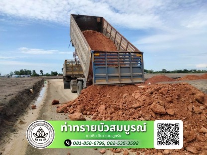 ทราย หิน ดิน ลูกรัง พร้อมส่ง - ขายส่งทรายก่อสร้าง กรุงเทพ - ท่าทรายบัวสมบูรณ์
