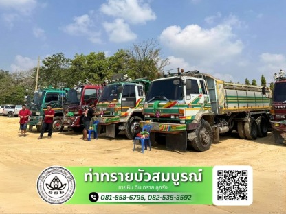 บริการส่งด้วยรถบรรทุกหลายขนาด - ขายส่งทรายก่อสร้าง กรุงเทพ - ท่าทรายบัวสมบูรณ์