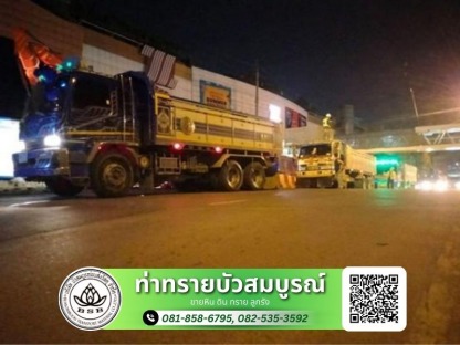 ขนส่งหิน ดิน ทรายลูกรัง - ขายส่งทรายก่อสร้าง กรุงเทพ - ท่าทรายบัวสมบูรณ์