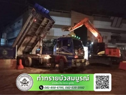หิน ดิน ทราย ลูกรัง พร้อมส่งถึงที่ - ขายส่งทรายก่อสร้าง กรุงเทพ - ท่าทรายบัวสมบูรณ์