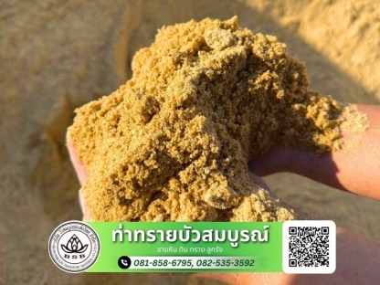 ทราย หิน ดิน ลูกรัง พร้อมส่ง - ขนส่ง หิน ดิน ทราย - ท่าทรายบัวสมบูรณ์