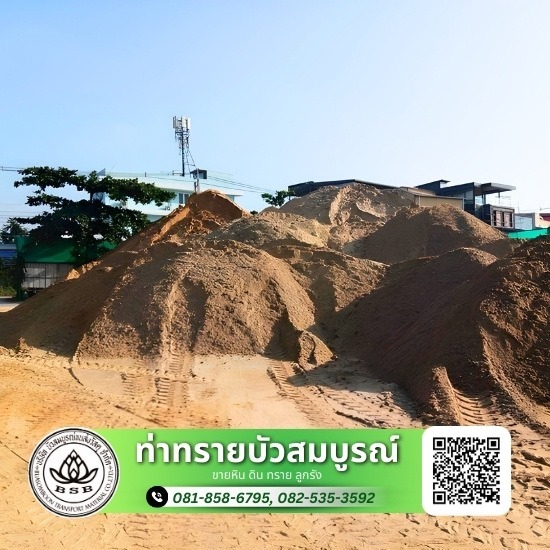 ขนส่ง หิน ดิน ทราย - ท่าทรายบัวสมบูรณ์ - ขายดินลูกรังใกล้ฉัน กรุงเทพ นนทบุรี