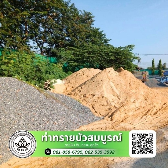 ท่าทรายใกล้ฉัน นนทบุรี ท่าทรายใกล้ฉัน นนทบุรี  ท่าทราย นนทบุรี  ท่าทรายขายส่งหินดินทราย  ท่าทรายขายส่งทรายทุกชนิด  ท่าทรายบางบัวทอง นนทบุรี  ขายทราย นนทบุรี 