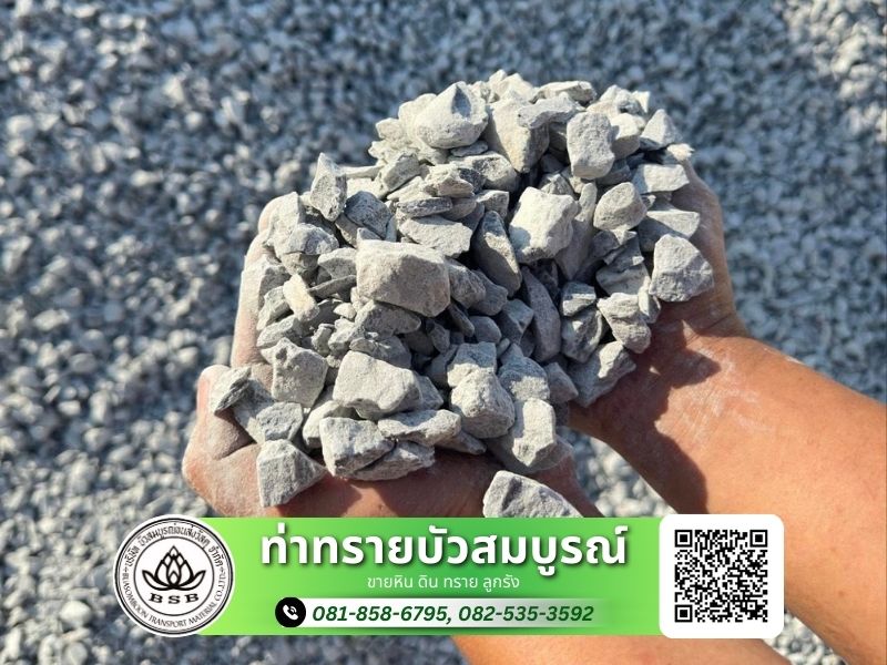 ขายส่งหิน ขายส่งหิน